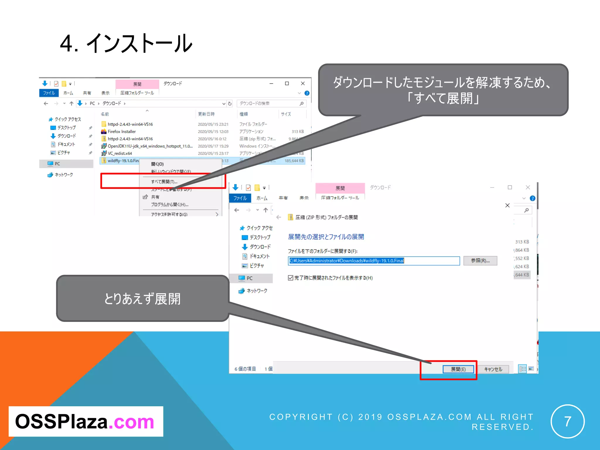4. インストール
C O P Y R I G H T ( C ) 2 0 1 9 O S S P L A Z A . C O M A L L R I G H T
R E S E R V E D . 7
ダウンロードしたモジュールを解凍するため、
「すべて展開」
OSSPlaza.com
とりあえず展開
 