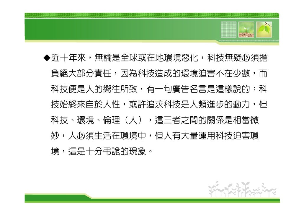 環境科技與倫理01 環境科技與倫理01