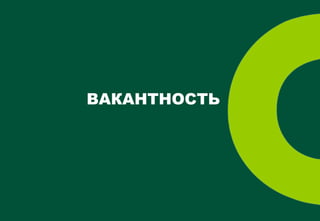 ВАКАНТНОСТЬ




CBRE| Страница 14
 