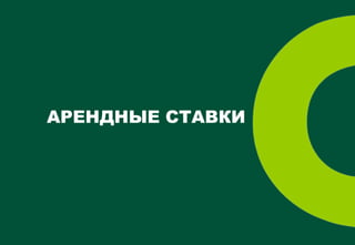 АРЕНДНЫЕ СТАВКИ




CBRE| Страница 20
 