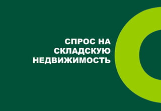 СПРОС НА
                      СКЛАДСКУЮ
                   НЕДВИЖИМОСТЬ




CBRE| Страница 9
 