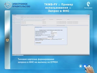 ТКМВ-РУ :: Пример использования ::  Запрос в ФНС Типовая карточка формирования  запроса в ФНС на выписку из ЕГРЮЛ 