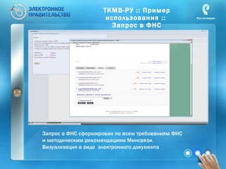 Запрос в ФНС сформирован по всем требованиям ФНС  и методическим рекомендациям Минсвязи.  Визуализация в виде  электронного документа ТКМВ-РУ :: Пример использования ::  Запрос в ФНС 