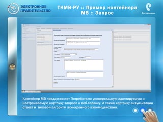 ТКМВ-РУ :: Пример контейнера МВ :: Запрос Контейнер МВ предоставляет Потребителю универсальную адаптируемую и  настраиваемую карточку запроса к веб-сервису. А также карточку визуализации ответа и  типовой алгоритм асинхронного взаимодействия. 