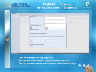 ТКМВ-РУ :: Пример использования :: Запросы СИР Министерства образования.  Регламент исполнения государственной услуги. Согласование данных заявления в электронном виде .  
