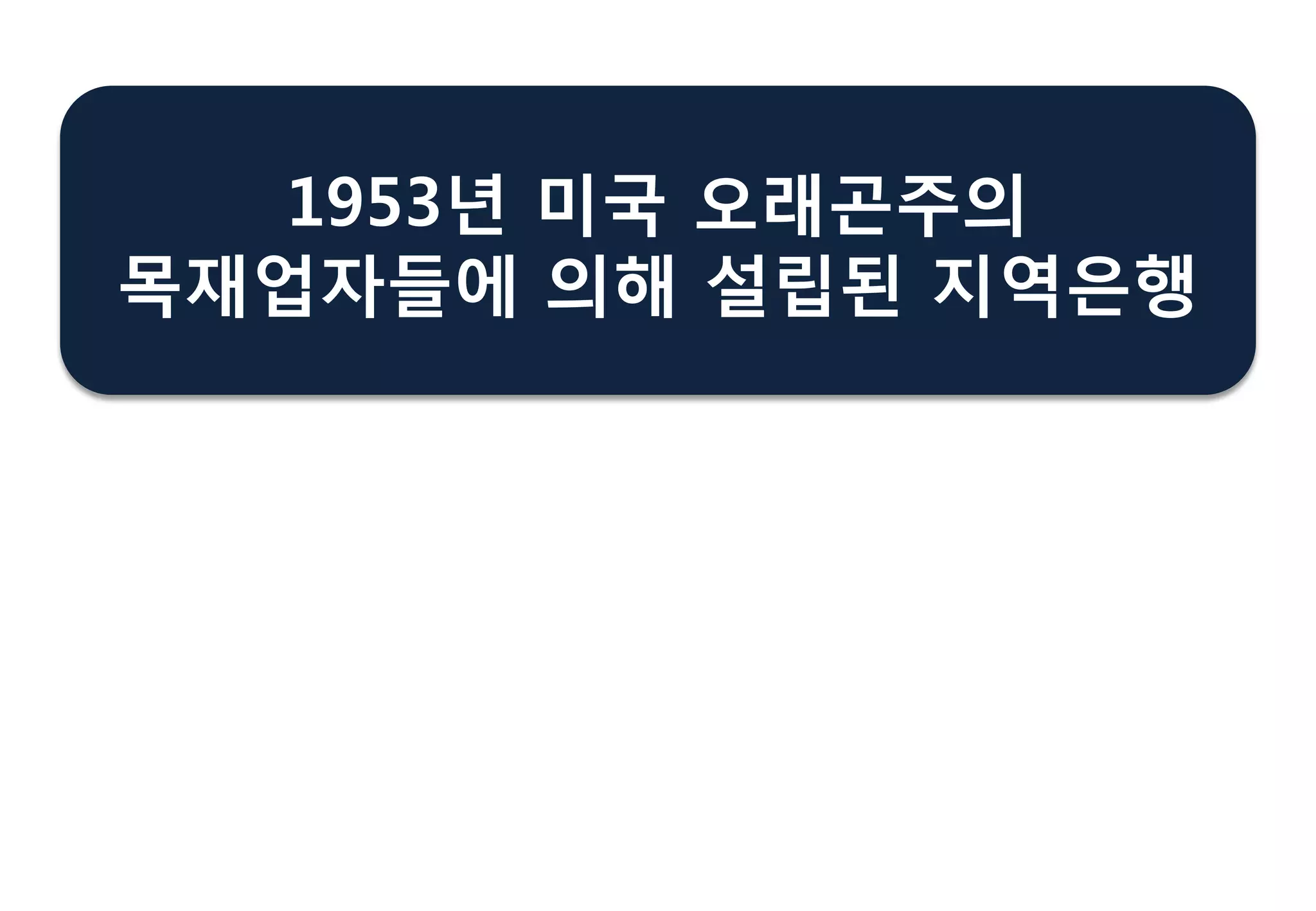 1953년 미국 오래곤주의
목재업자들에 의해 설립된 지역은행
 
