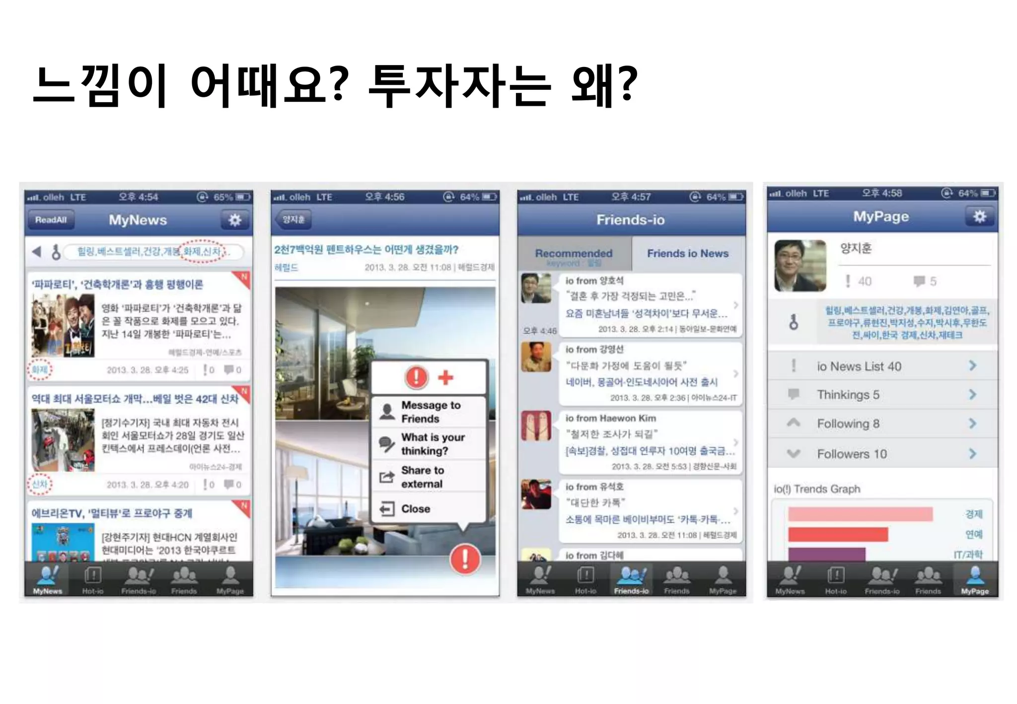 느낌이 어때요? 투자자는 왜?
 