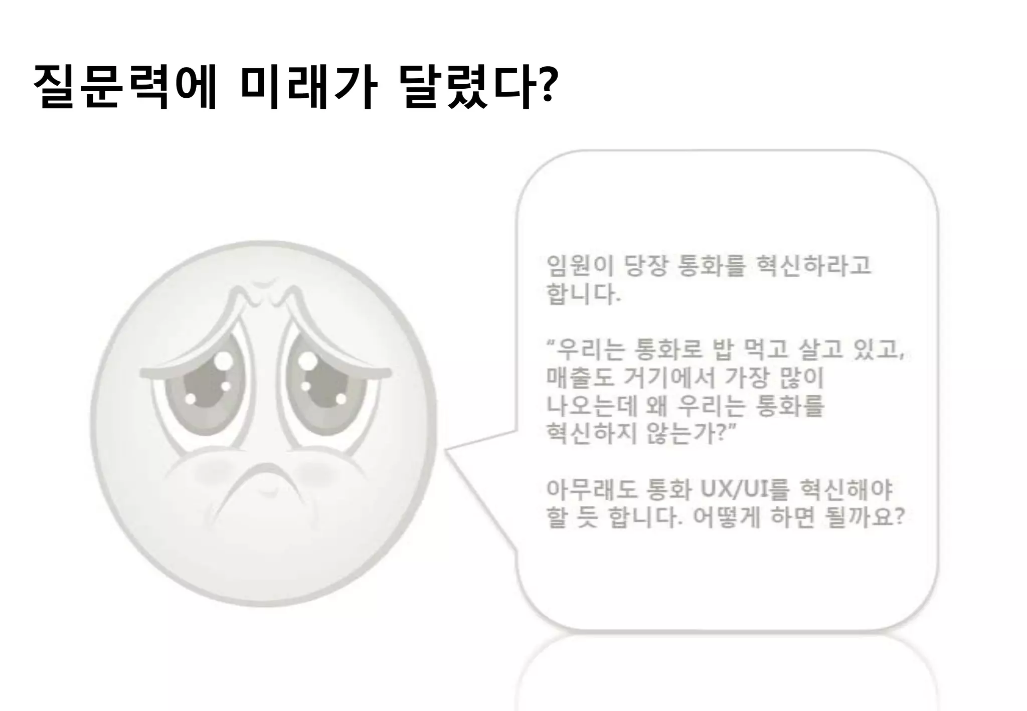 질문력에 미래가 달렸다?
 