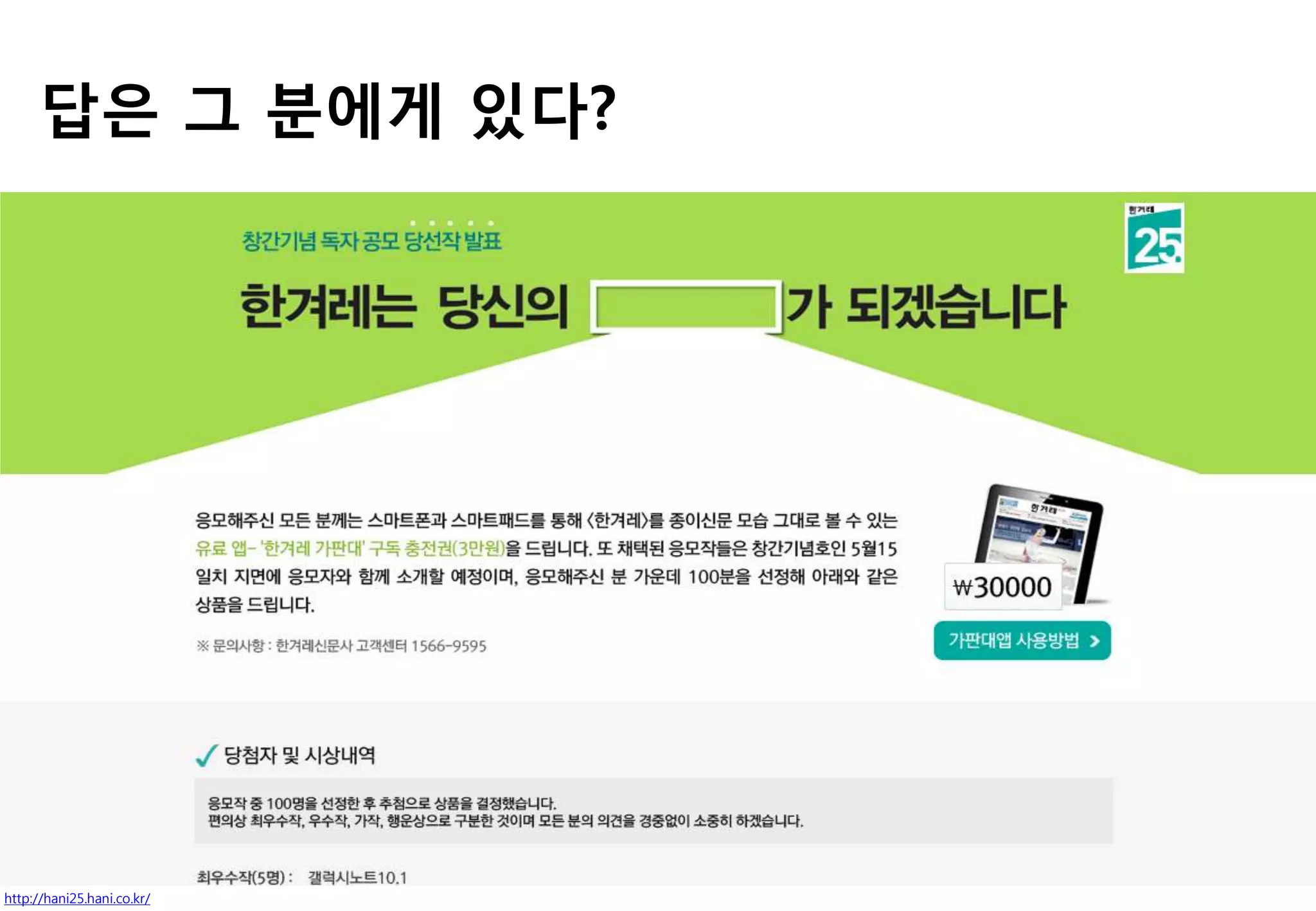 답은 그 붂에게 있다?
http://hani25.hani.co.kr/
 