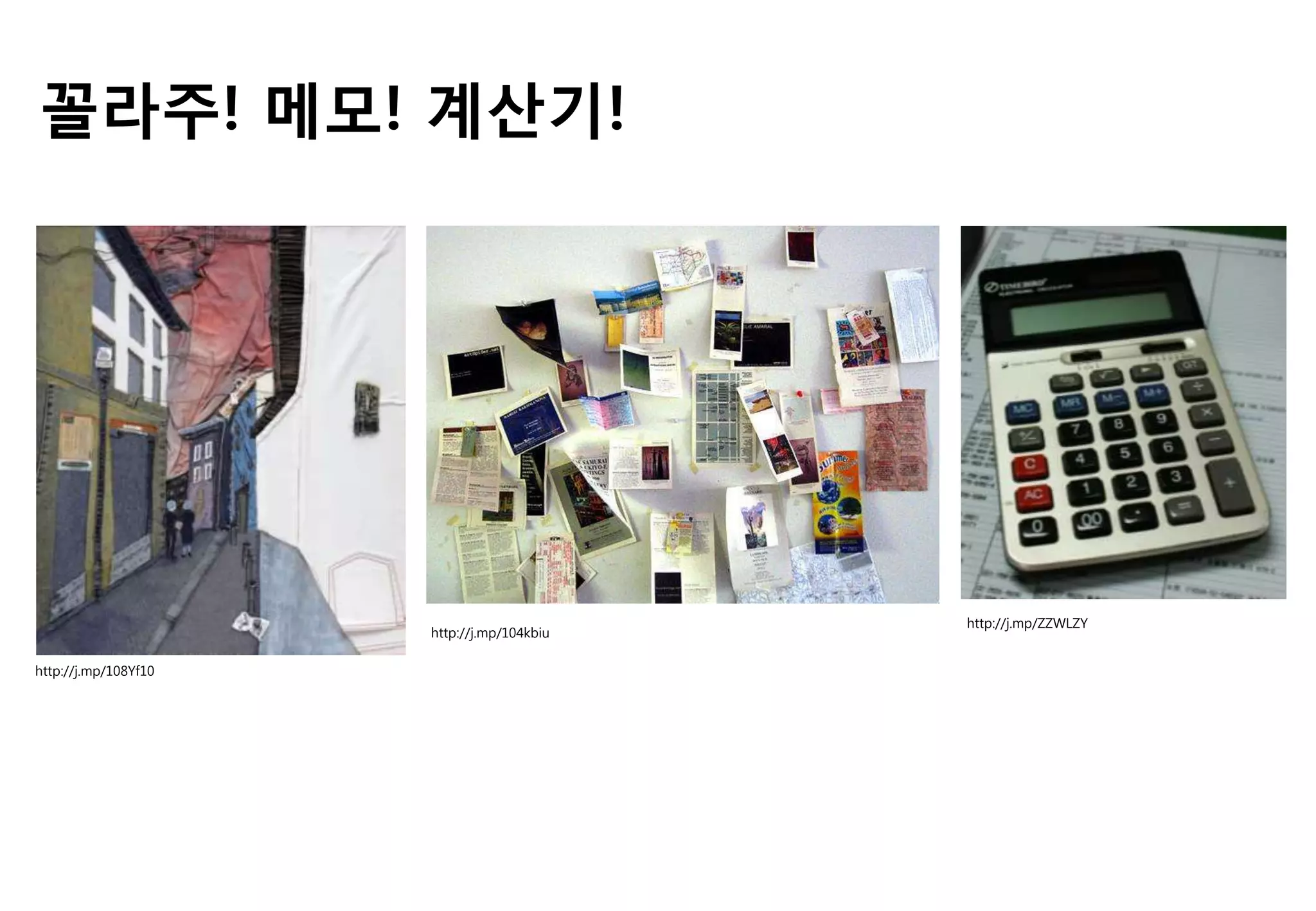 꼴라주! 메모! 계산기!
http://j.mp/108Yf10
http://j.mp/104kbiu
http://j.mp/ZZWLZY
 