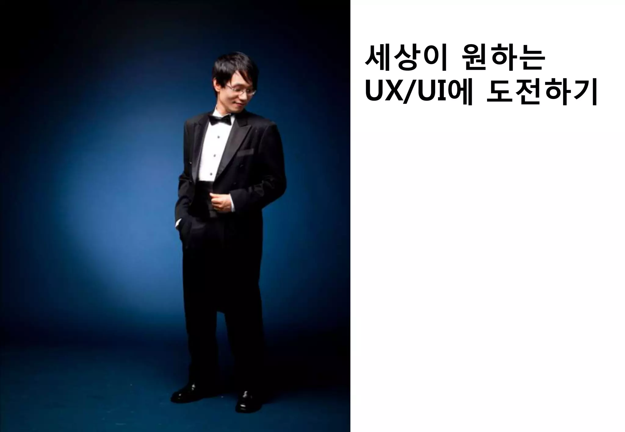 세상이 원하는
UX/UI에 도젂하기
 