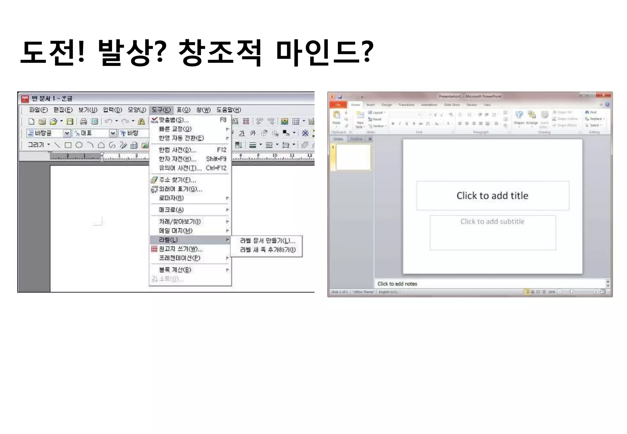 도젂! 발상? 창조적 마읶드?
 