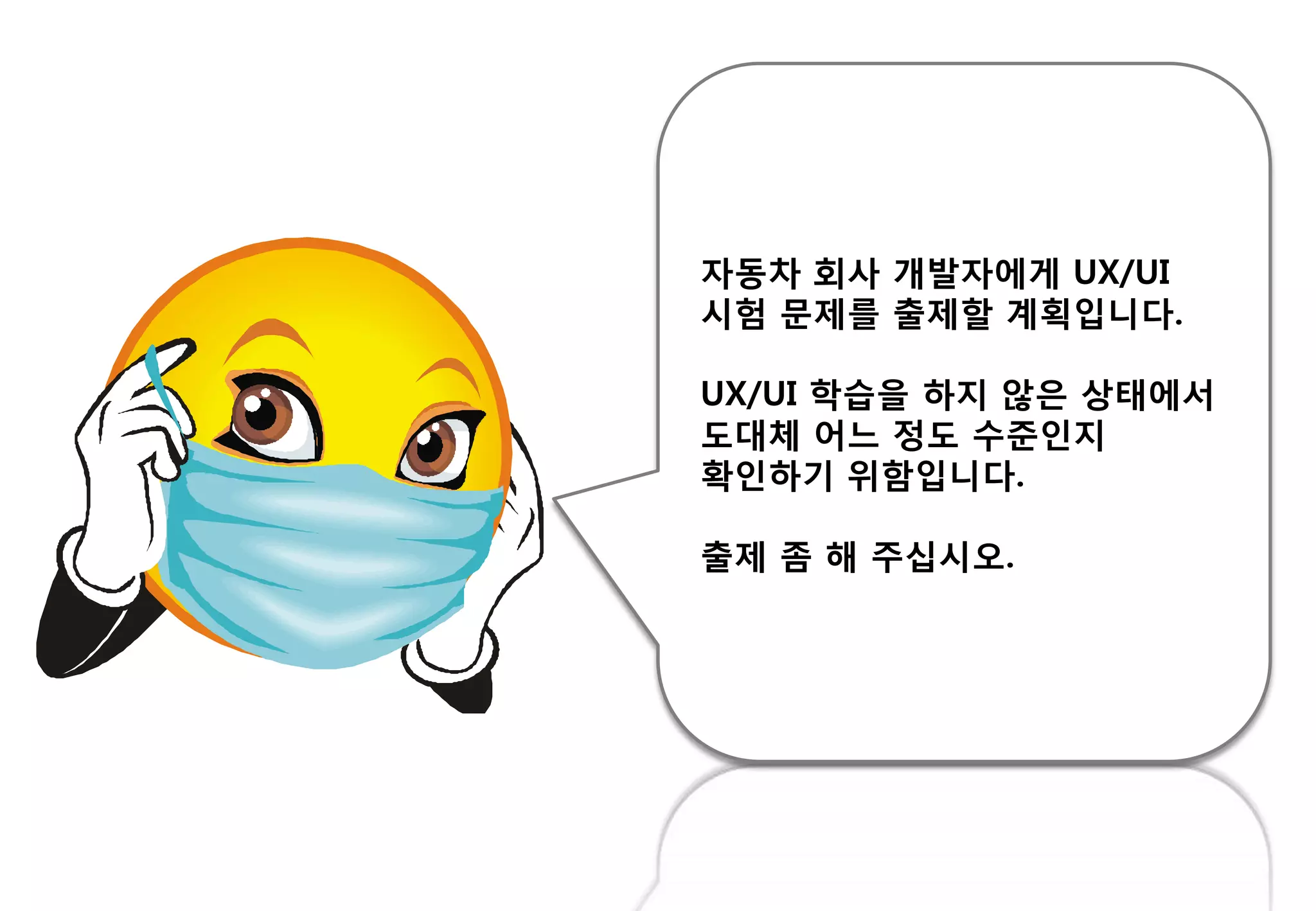 자동차 회사 개발자에게 UX/UI
시험 문제를 춗제핛 계획입니다.
UX/UI 학습을 하지 않은 상태에서
도대체 어느 정도 수준읶지
확읶하기 위함입니다.
춗제 좀 해 주십시오.
 
