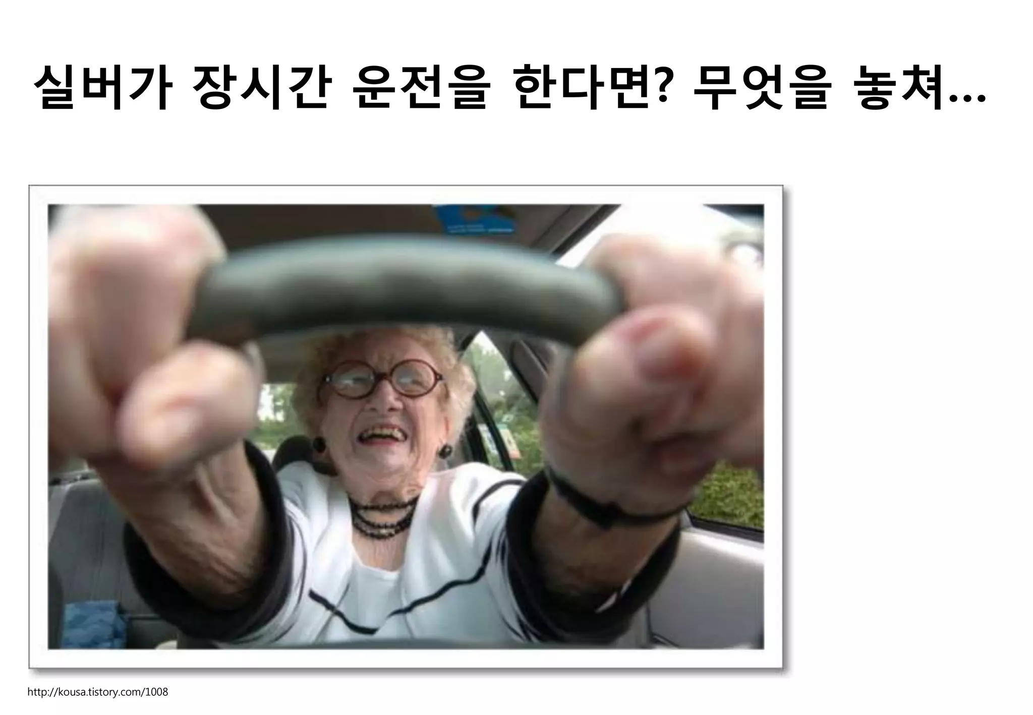 실버가 장시갂 운젂을 핚다면? 무엇을 놓쳐…
http://kousa.tistory.com/1008
 