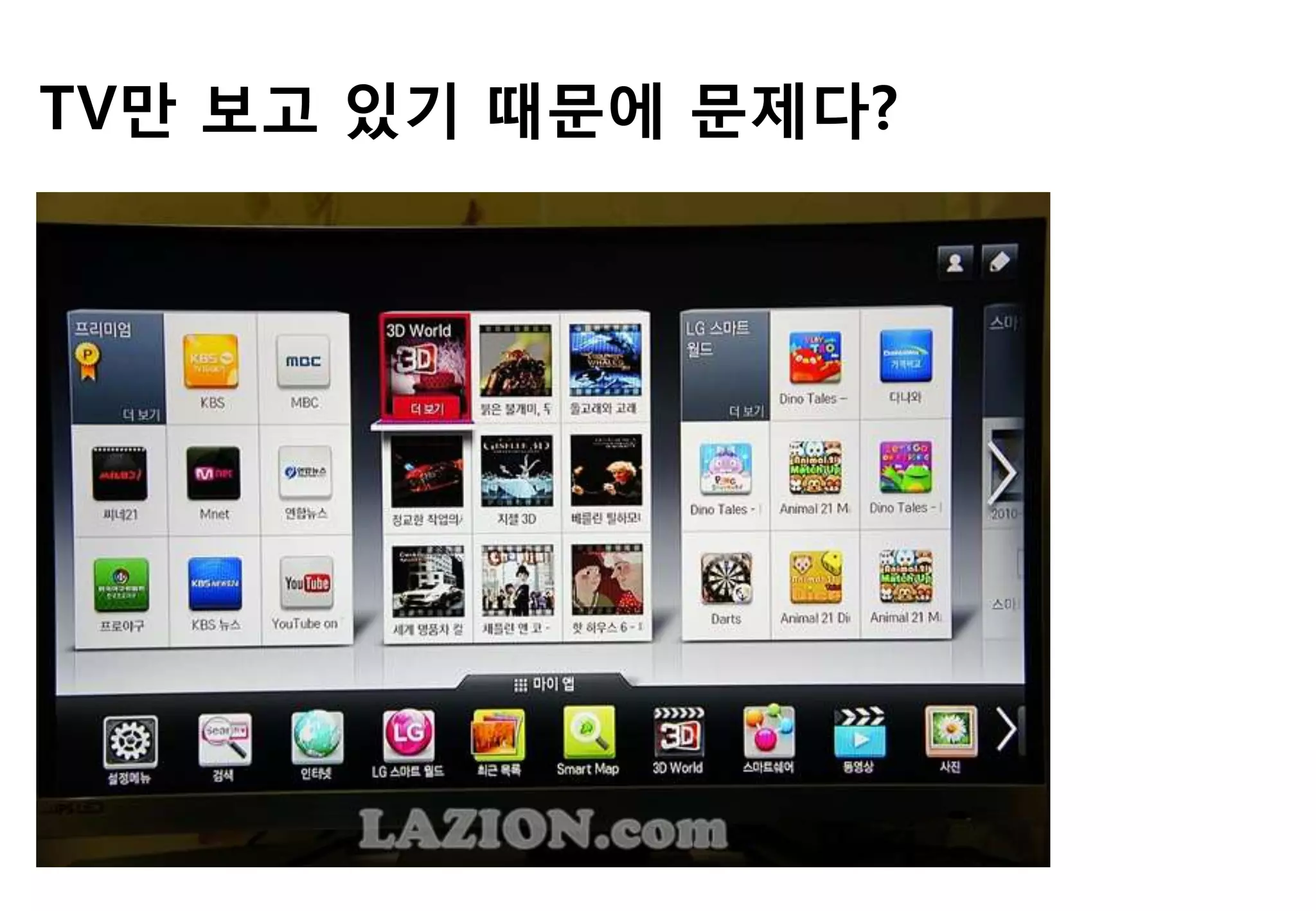 TV만 보고 있기 때문에 문제다?
 