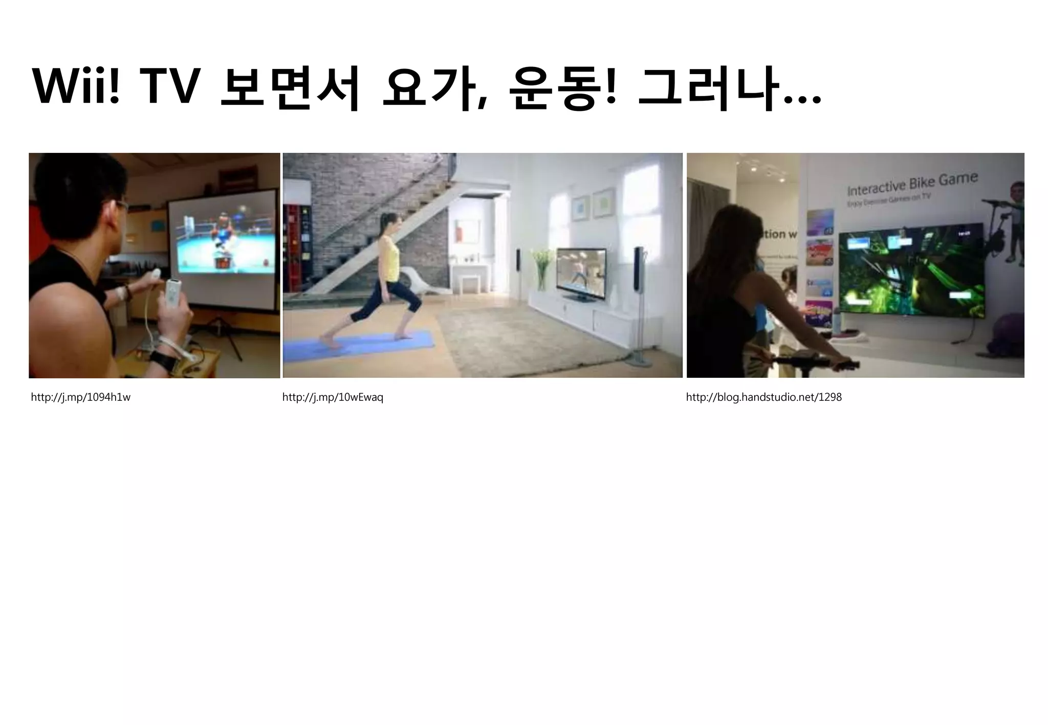 Wii! TV 보면서 요가, 운동! 그러나…
http://j.mp/1094h1w http://j.mp/10wEwaq http://blog.handstudio.net/1298
 