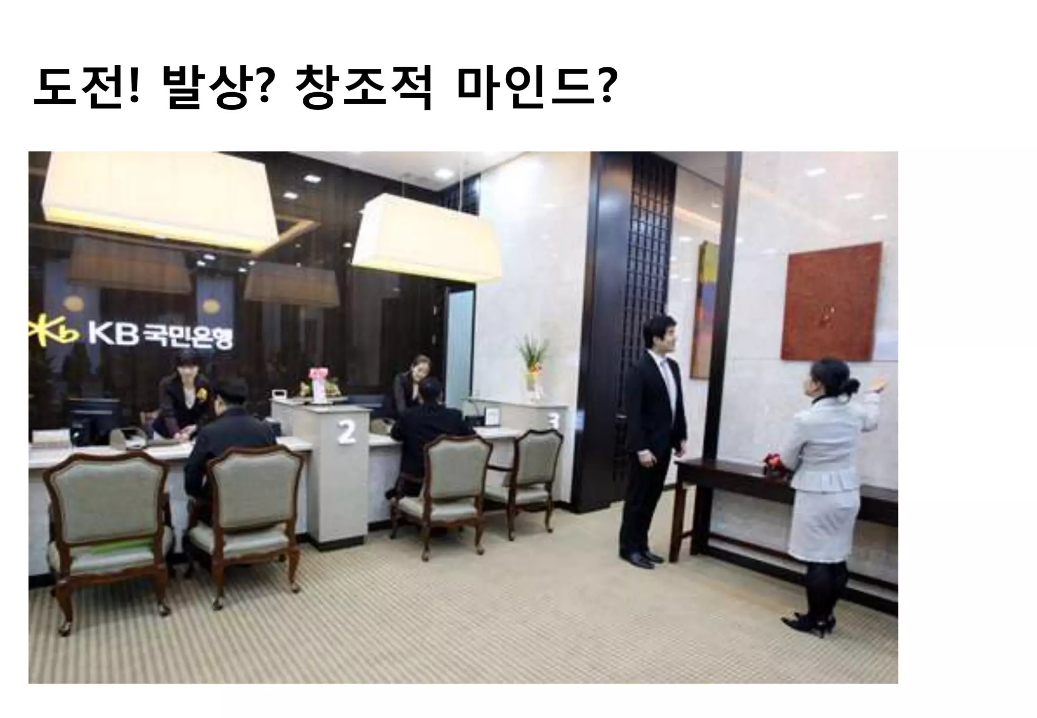 도젂! 발상? 창조적 마읶드?
 