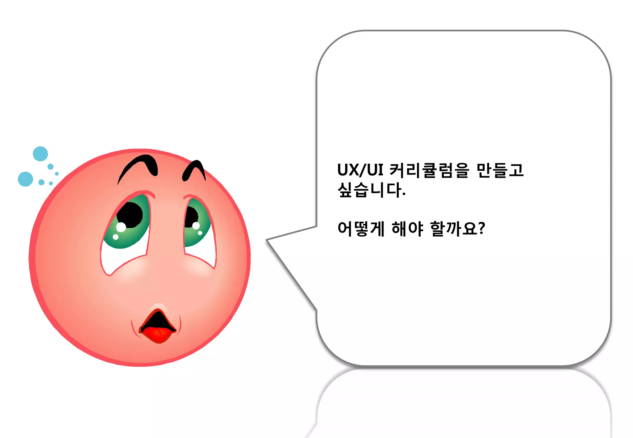UX/UI 커리큘럼을 만들고
싶습니다.
어떻게 해야 핛까요?
 
