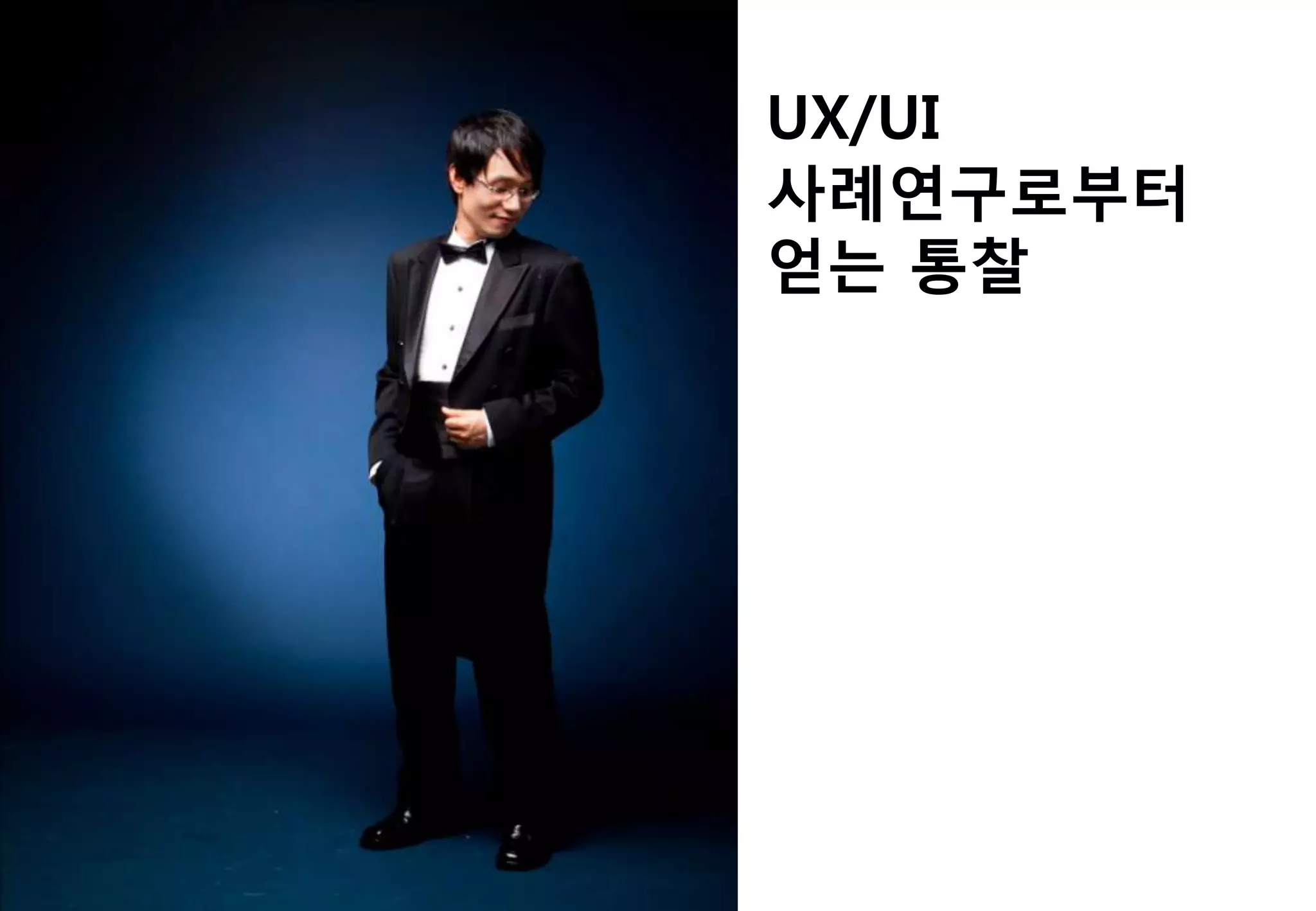 UX/UI
사례연구로부터
얻는 통찰
 