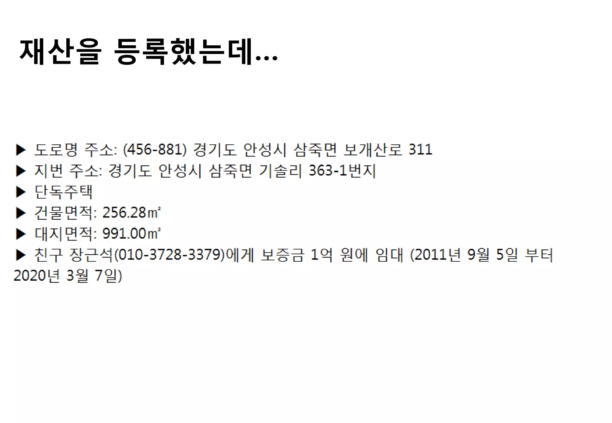 재산을 등록했는데…
 