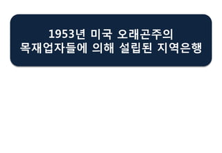 1953년 미국 오래곤주의
목재업자들에 의해 설립된 지역은행
 