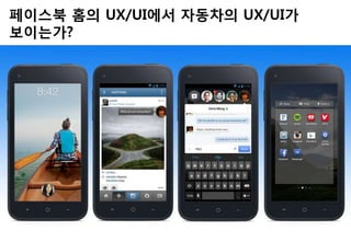 페이스북 홈의 UX/UI에서 자동차의 UX/UI가
보이는가?
 