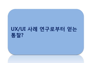 UX/UI 사례 연구로부터 얻는
통찰?
 