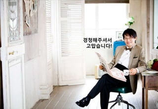 경청해주셔서
고맙습니다!
 