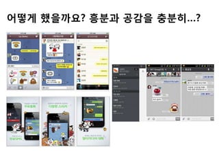 어떻게 했을까요? 흥붂과 공감을 충붂히…?
 