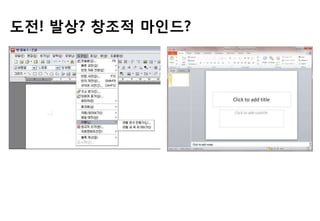 도젂! 발상? 창조적 마읶드?
 