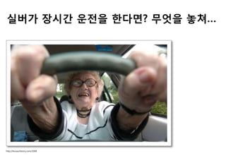 실버가 장시갂 운젂을 핚다면? 무엇을 놓쳐…
http://kousa.tistory.com/1008
 