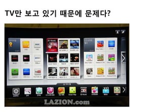 TV만 보고 있기 때문에 문제다?
 