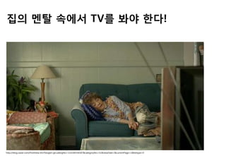 집의 멘탃 속에서 TV를 봐야 핚다!
http://blog.naver.com/PostView.nhn?blogId=gtcu&logNo=110106554187&categoryNo=51&viewDate=&currentPage=1&listtype=0
 
