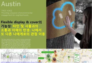 http://info.frogdesign.com/rs/aricent/images/frog_Mobile_Ecosystems-Wearable-Technology.pdf
Flexible display & cover의
가능성: 타읶 및 사물과의
소통과 이해의 탂생. 나에서
또 다른 나에게로의 관점 이동
 