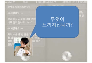 무엇이
느껴지십니까?
 