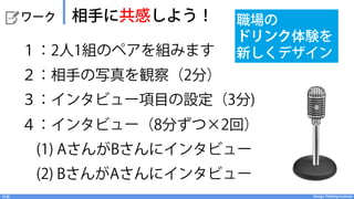 職場でのドリンク体験を新しくデザイン
•  成果は製品/サービス/システム等、何でもOK
•  ただし、重要なのはプロセスの学習
 