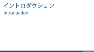 Design Thinking Institute
イントロダクション
Introduction
 