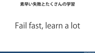 Design Thinking Institute創造
ユーザーに喜んでもらえる (有用性)
形になりそう(実現性)
前代未聞（革新性）
  ワーク  アイデア選択
 