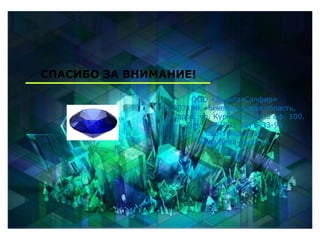 СПАСИБО ЗА ВНИМАНИЕ!
ООО «Дельта-Сапфир»
607190, Нижегородская область,
г.Саров, ул. Курчатова, д. 3 оф. 100.
Тел.: +7 (831 30) 6-33-95
info@binarko.ru
www.delta-sapfir.ru
 