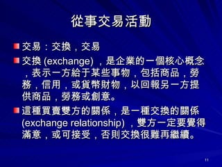 ½׻ ףQ Q (exchange) IһĸʾһoĳЩƷڄգã؛ؔԻ؈һṩƷڄջ⡣ @NIupPSһNQPS (exchange relationship) pһҪXÝM⣬ɽܣtQy^m   