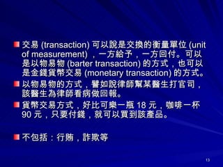  (transaction) fǽQĺλ (unit of measurement) һo裬һظ (barter transaction) ķʽҲǽX؛Ž (monetary transaction) ķʽ ķʽƩfɎĳt˾ԓtɎ؈ ؛Ž׷ʽñȿɘһƿ 18 Ԫһ 90 ԪֻҪXͿIԓaƷ Vp۵ 