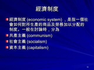 ƶ ƶ (economic system) ָһΌaƷڄռԷƶȡһӑՓr֞ ax (communism) x (socialism) Yx (capitalism)  
