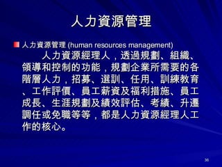 YԴ YԴ (human resources management) YԴˣ͸^ҎMIͿƵĹܣҎIҪĸAļxӖáӖurTнYʩTLҎЧuw{λȵȣYԴ˹ĺġ  