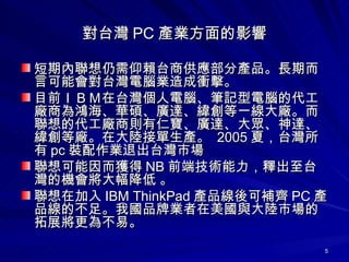̨ PC aIӰ ڃه̨̹֮aƷLڶԿܕ̨XIn Ŀǰɣ£̨XPӛXĴS̞ATV_һSĴS̄tʌV_󱊡_ȏSڴꑽӆa  2005 ģ̨ pc bI˳̨Ј @ NB ǰ˼gጳ̨ęC  ڼ IBM ThinkPad aƷaR PC aƷĲ㡣҇ƷƘIcЈչ鲻ס  