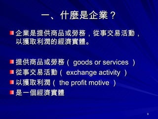 һʲNI IṩƷڄգ½׻ӣԫ@ȡĽw ṩƷڄգ goods or services  ½׻ӣ exchange activity  ԫ@ȡ the profit motive  һw 