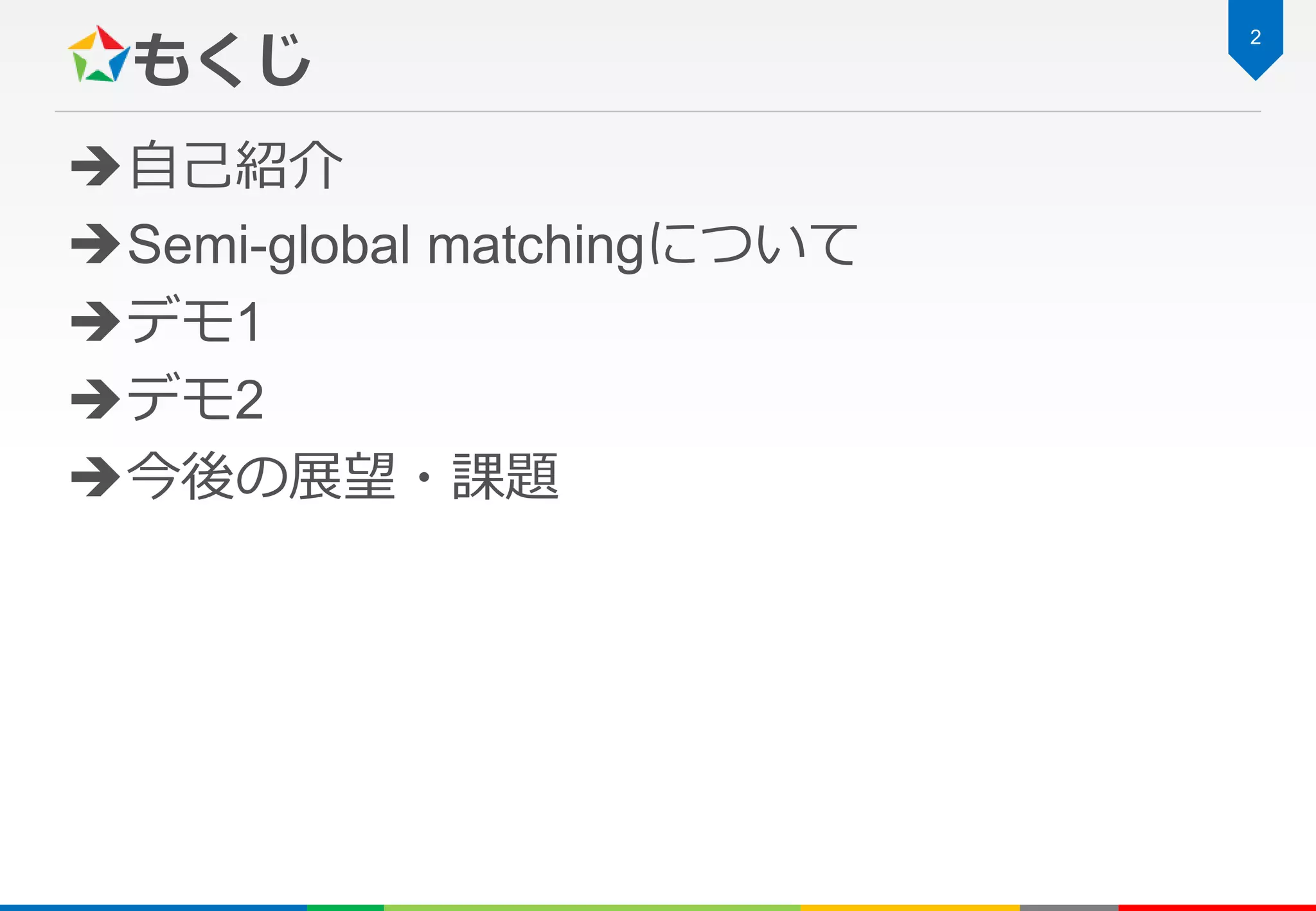 もくじ
自己紹介
Semi-global matchingについて
デモ1
デモ2
今後の展望・課題
2
 