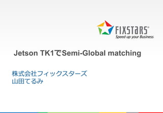 Jetson TK1でSemi-Global matching
株式会社フィックスターズ
山田てるみ
 