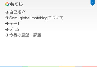 もくじ
自己紹介
Semi-global matchingについて
デモ1
デモ2
今後の展望・課題
2
 