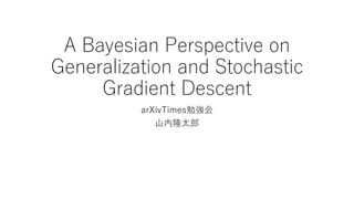 A Bayesian Perspective on
Generalization and Stochastic
Gradient Descent
arXivTimes勉強会
山内隆太郎
 