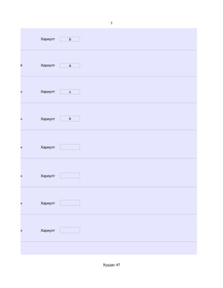 1



               Хариулт   b




d. Хийдэггүй   Хариулт   a




d. Маш сайн    Хариулт   c




d. Маш сайн    Хариулт   b




d. Маш сайн    Хариулт




d. Маш сайн    Хариулт




d. Маш сайн    Хариулт




d. Маш сайн    Хариулт




                             Хуудас 47
 